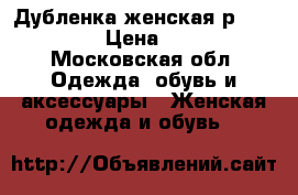 Дубленка женская р.42-44 (s) › Цена ­ 7 000 - Московская обл. Одежда, обувь и аксессуары » Женская одежда и обувь   